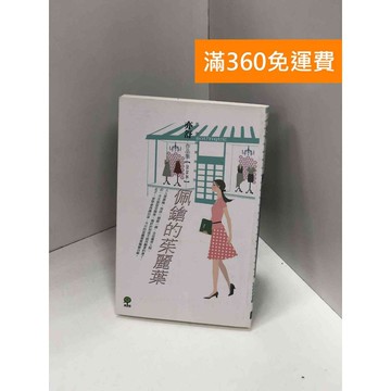 【雷根360免運】【送贈品】佩鎗的茱麗葉 #七成新 #九成新【Q-J0259】