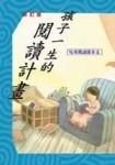 孩子一生的閱讀計畫（修訂版）[二手書_良好]