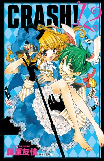 【電子書】CRASH！(12)