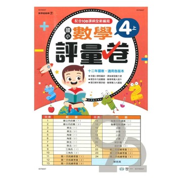 世一國小【數學超級棒07】數學評量卷4上