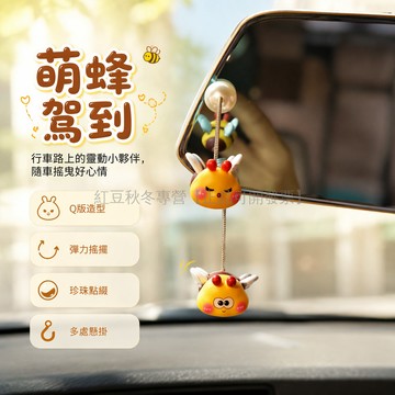 台灣出貨✨ 可愛小蜜蜂車載擺件 後視鏡掛飾 汽車內裝飾品 療癒系迷你搖擺公仔 膠貼固定 長款立款隨機發