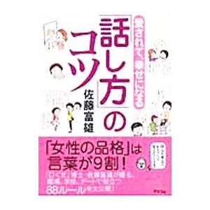 愛されて、幸せになる「話し方」のコツ／佐藤富雄