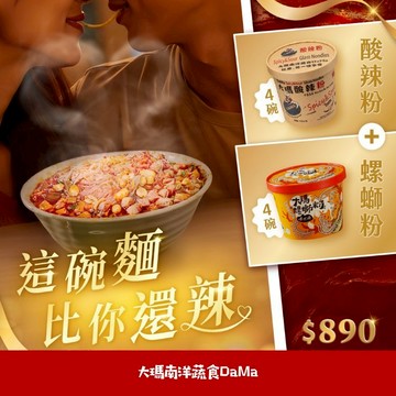 【大瑪南洋蔬食】雙粉雙享受組合 大瑪酸辣粉133gx4入+大瑪螺螄粉234gx4入 南洋泡麵 蔬食 純素｜官方旗艦店