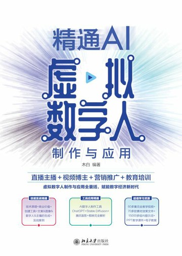 【電子書】精通AI虚拟数字人制作与应用：直播主播＋视频博主＋营销推广＋教育培训