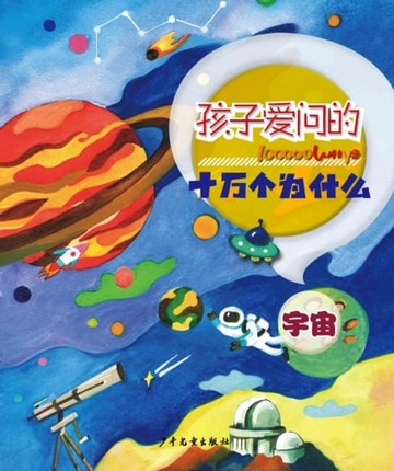 【電子書】孩子爱问的十万个为什么：宇宙