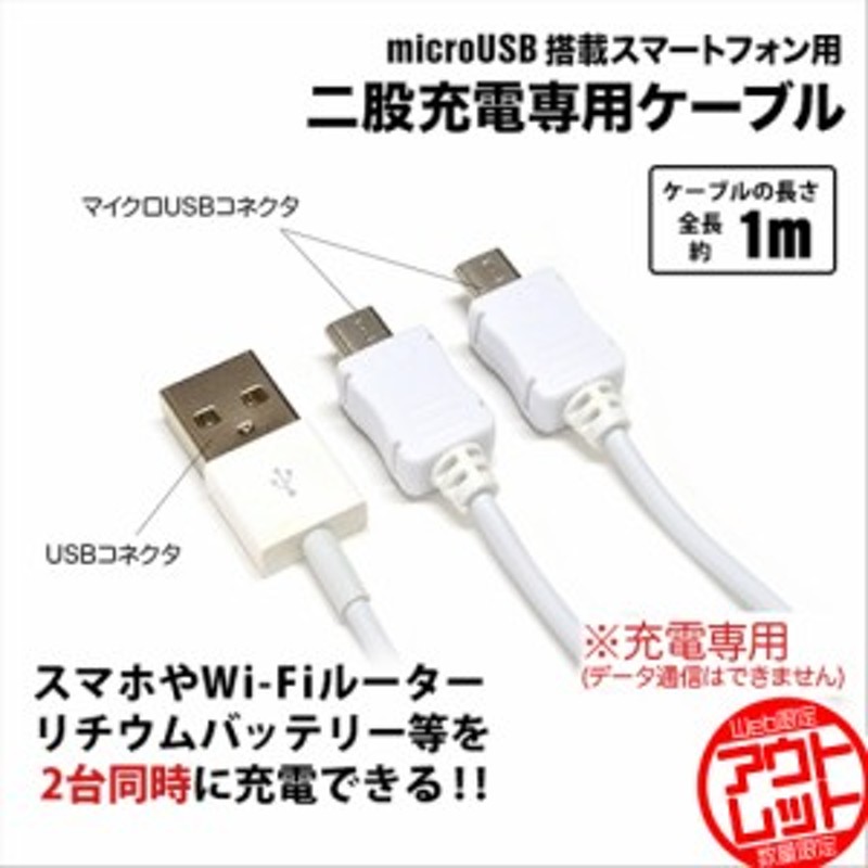 ラスタバナナ 二台同時充電 microUSB搭載スマートフォン/リチウムバッテリー用 二股マイクロUSB充電専用ケーブル ホワイト RBHE201  通販 LINEポイント最大10.0%GET | LINEショッピング