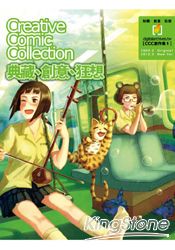 CCC創作集01：典藏、創意、狂想
