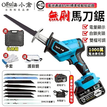 Ogula小倉 馬刀鋸 電鋸 軍刀鋸 無刷大功率 小型戶外電動鋸子 鋰電鋸 往復鋸 贈送堅固塑箱【台灣品牌 售後保障】無刷馬刀鋸-五節一電