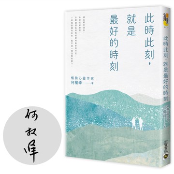 此時此刻，就是最好的時刻(限量親簽版)