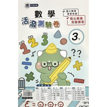 康老師數學3下活潑測驗卷