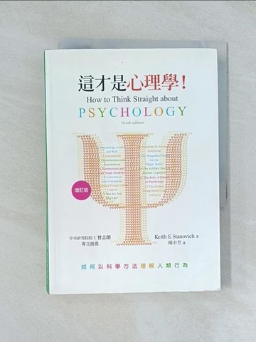 【書寶二手書T1／心理_TGR】這才是心理學!(增訂版)_Keith E. Stanovich