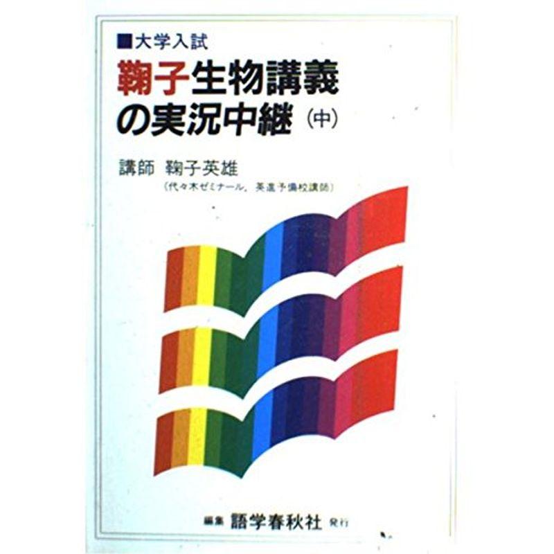 鞠子生物講義の実況中継 中