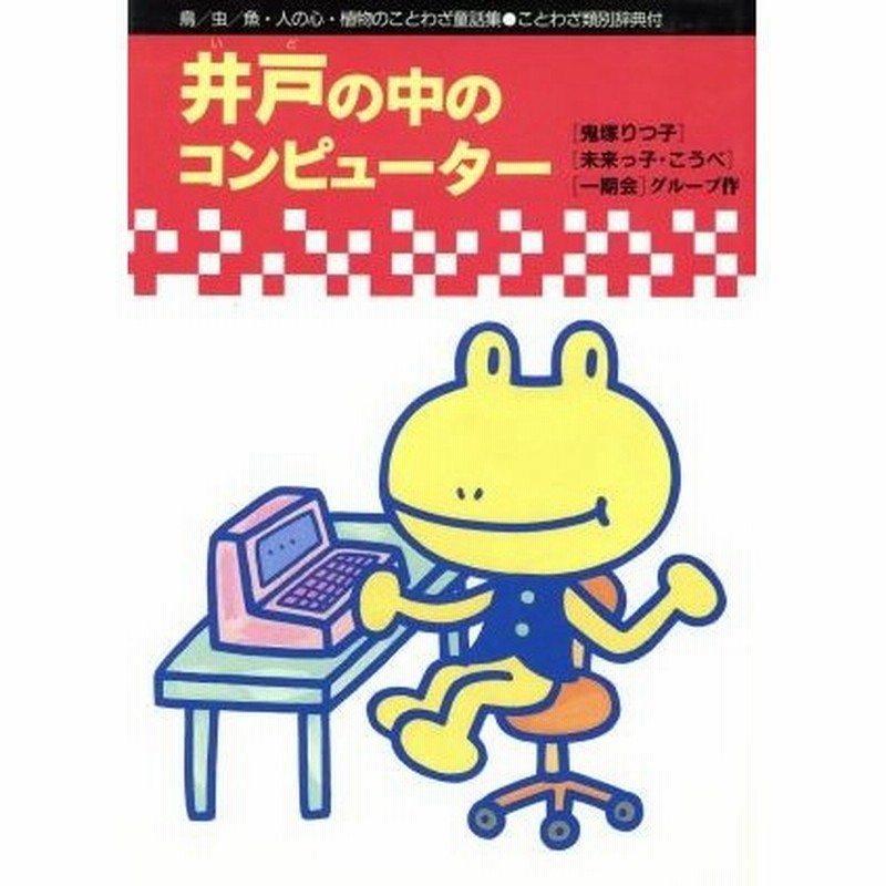 井戸の中のコンピューター 鳥 虫 魚 人の心 植物のことわざ童話集 ことわざ童話館５ 関英雄 北川幸比古 編 通販 Lineポイント最大0 5 Get Lineショッピング