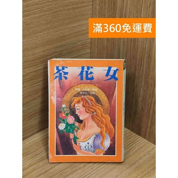 【雷根360免運】【送贈品】茶花女 #七成新 #九成新【Q-E2191】