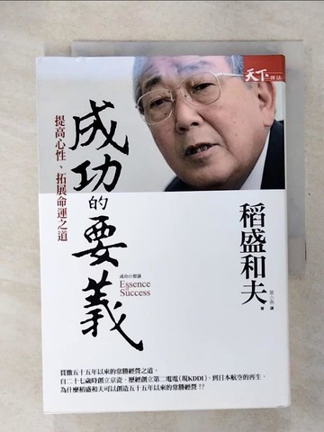 【書寶二手書T6／財經企管_U2E】成功的要義-提高心性拓展命運之道_稻盛和夫