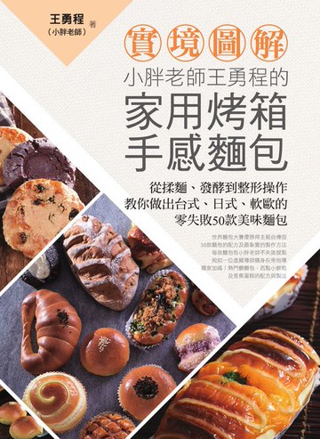 【電子書】【實境圖解】小胖老師王勇程的家用烤箱手感麵包：從揉麵、發酵到整形操作:教你做出台式、日式、軟歐的零失敗50款美味麵包！