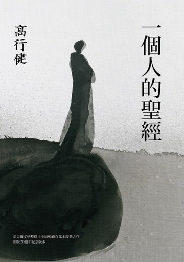 一個人的聖經（諾貝爾文學獎得主高行健經典之作，出版20週年紀念版）