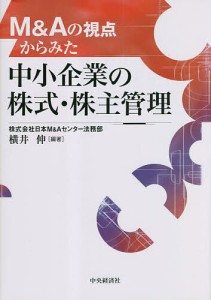 MAの視点からみた中小企業の株式・株主管理 横井伸