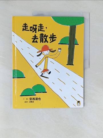【書寶二手書T1／少年童書_Y52】走呀走，去散步（宮西達也的創意訓練繪本）_宮西達也,  游珮芸