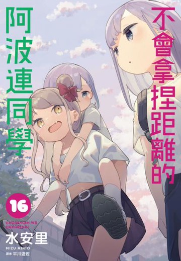 不會拿捏距離的阿波連同學(16)【城邦讀書花園】