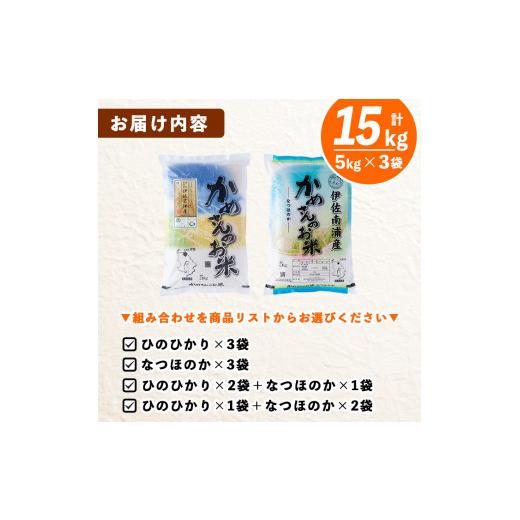 ふるさと納税 鹿児島県 伊佐市 B5-011 ＜1.ひのひかり5kg×3袋＞選べる！かめさんのお米(計15kg・5kg×3袋) ひのひかり、なつのほか2品種の伊佐米から3袋【Far…