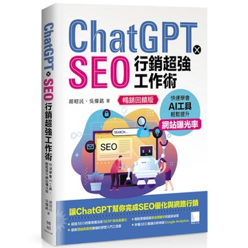 ChatGPT×SEO行銷超強工作術 : 快速學會AI工具，輕鬆提升網站曝光率(