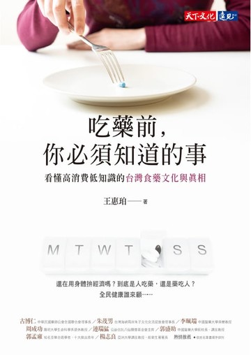 【電子書】吃藥前，你必須知道的事：看懂高消費低知識的台灣食藥文化與真相