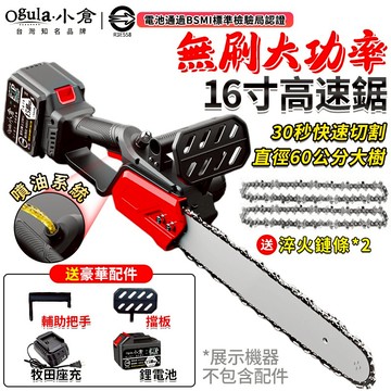 【Ogula小倉】電鏈鋸 鏈鋸機 無刷12寸/16寸鏈鋸 鏈條鋸 電動鏈鋸/自帶油壺 可鋸60公分 戶外手持伐木鏈鋸