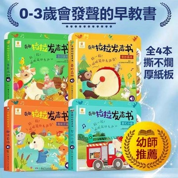 奇趣拉拉發聲書🔊有聲書精裝撕不爛 寶寶啓蒙認知書 動物叫聲汽車聲音書 洞洞機關抽拉玩具書 兒童禮物 兒童繪本 新年禮物