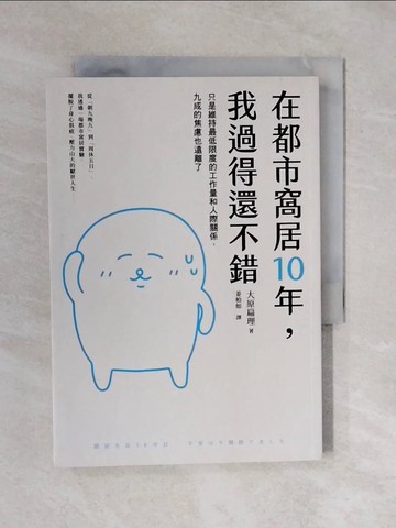 【書寶二手書T1／勵志_XQ4】在都市窩居10年，我過得還不錯：只是維持最低限度的工作量和人際關係，九成的焦慮也遠離了_大原杏裡