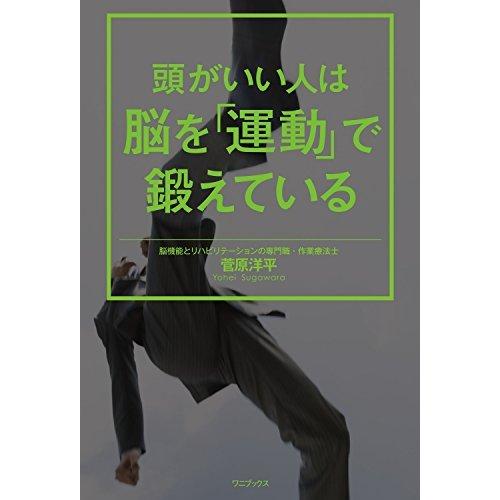 頭がいい人は脳を「運動」で鍛えている