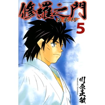 修羅之門 第貳門 (5)_Readmoo 讀墨電子書