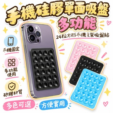 🔥99免運✨手機硅膠單面吸盤多功能24粒方形手機支架吸盤貼防滑固定器帶背膠