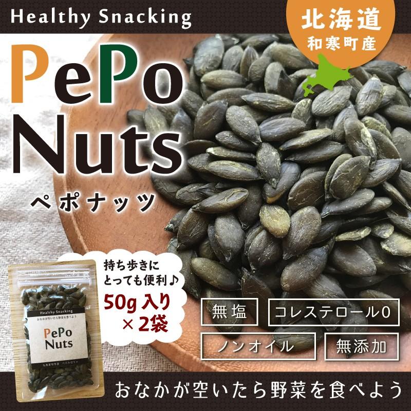 国産かぼちゃの種 ペポナッツ 100g カボチャの種 パンプキンシード 無塩 無糖 わっさむ 北海道