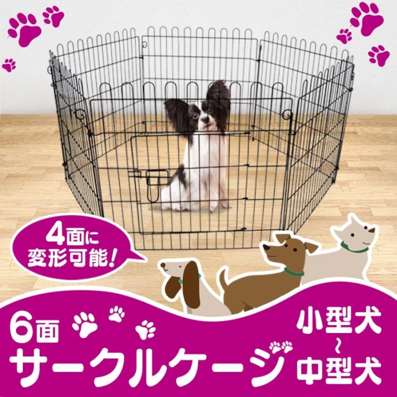 ペットサークル 犬用 6面 サークル 高さ60cm 折りたたみ 変形可能