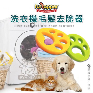 FurZapper除毛洗衣磚 洗衣機毛髮去除器 洗除毛洗衣磚 洗衣球 洗衣機除毛 狗毛 貓毛 寵物毛髮《亞米屋Yamiya》