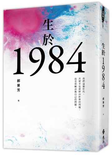生於1984[二手書_良好]