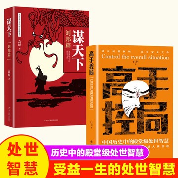 【臺書屋】 高手控局 謀天下 100%正品 簡體中文 情商高就是會為人處事 簡體中文