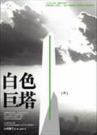 白色巨塔（中）[二手書_良好]