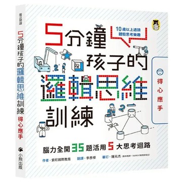 5分鐘孩子的邏輯思維訓練 得心應手：腦力全開35題活用5大思考迴路  小熊出版  10歲以上