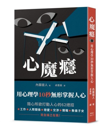 心魔癮：用心理學10秒無形掌握人心