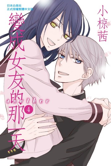 【電子書】變成女友的那一天another(4)完