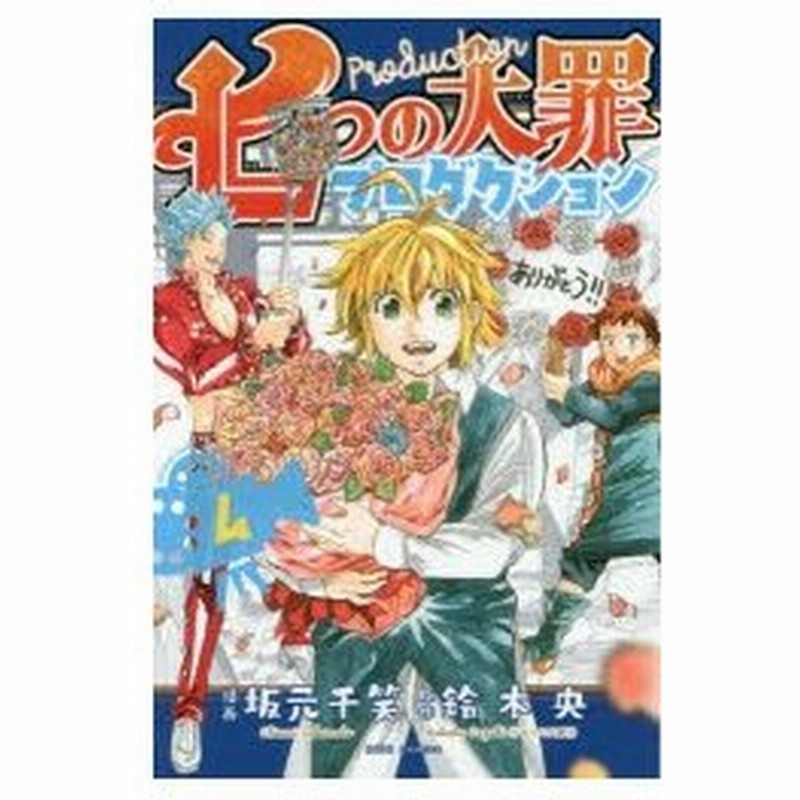 七つの大罪プロダクション 4 坂元千笑 漫画 鈴木央 原作 通販 Lineポイント最大0 5 Get Lineショッピング