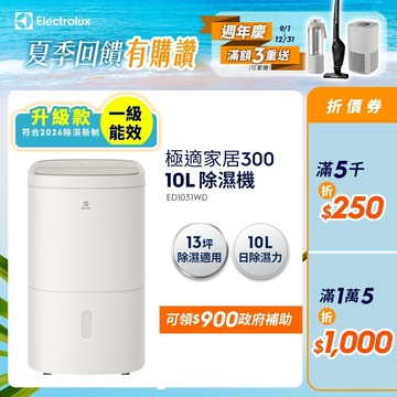 Electrolux 伊萊克斯 極適家居系列 300 10L 除濕機 (ED1031WC)(ED1031WD)