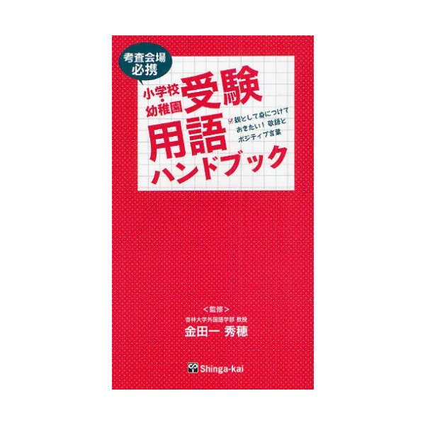 小学校・幼稚園受験用語ハンドブック 考査会場必携 親として身につけておきたい 敬語とポジティブ言葉