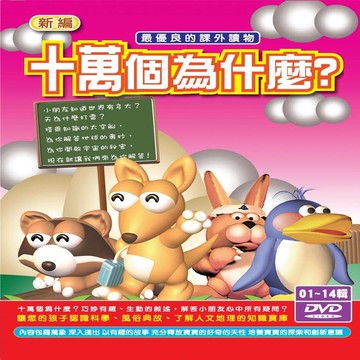 新編十萬個為什麼 / 7dvd