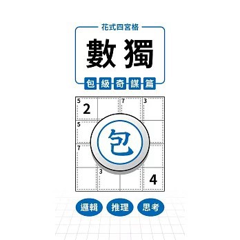<全新>兆瑒企業社出版 【花式四宮格×數獨×包級奇謀篇】(2026年8月)(9786264476959)