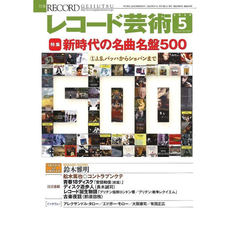 レコード芸術 2020年5月号