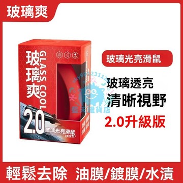 【玻璃爽】台灣出貨 官方正品 玻璃爽 汽車玻璃 光亮鼠標 去油膜 除鍍膜 水漬 正版玻璃爽
