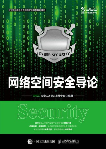 【電子書】网络空间安全导论